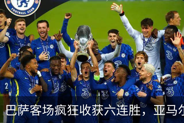 巴萨客场疯狂收获六连胜，亚马尔火力全开再双响！