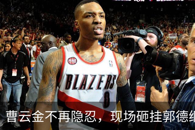 曹云金不再隐忍，现场砸挂郭德纲，句句直戳心窝子
