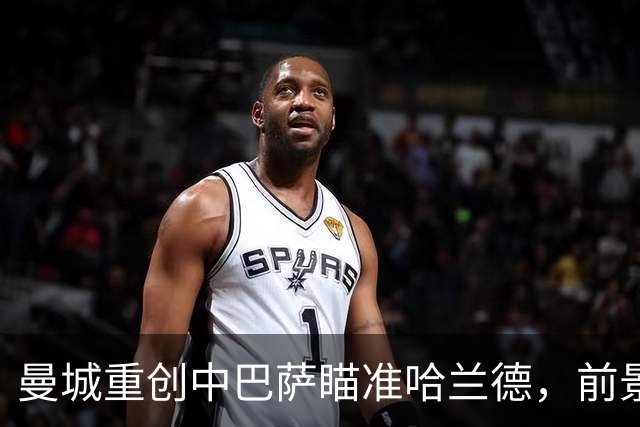 曼城重创中巴萨瞄准哈兰德，前景却满是挑战