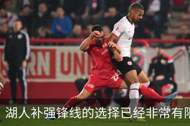 湖人补强锋线的选择已经非常有限了，他们可以将目标对准这3人？