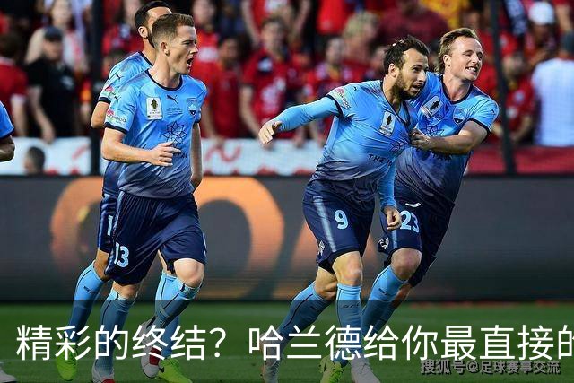 精彩的终结？哈兰德给你最直接的解答！