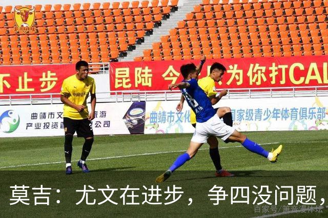 莫吉：尤文在进步，争四没问题，三强依旧遥不可及