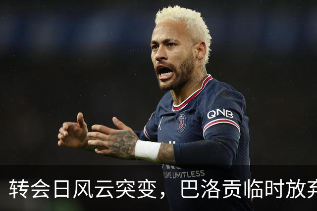 转会日风云突变，巴洛贡临时放弃加盟埃弗顿