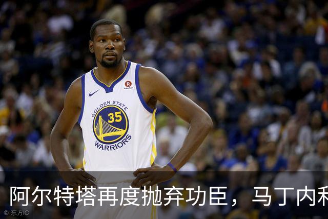 阿尔特塔再度抛弃功臣，马丁内利的悲喜交加