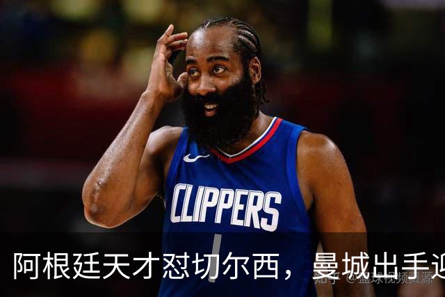 阿根廷天才怼切尔西，曼城出手迎接1亿交易！