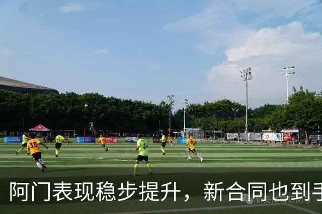 阿门表现稳步提升，新合同也到手了！