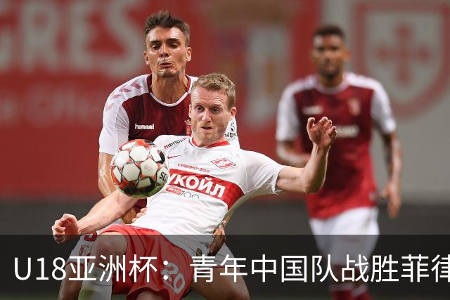 U18亚洲杯：青年中国队战胜菲律宾，113分反转精彩不断！